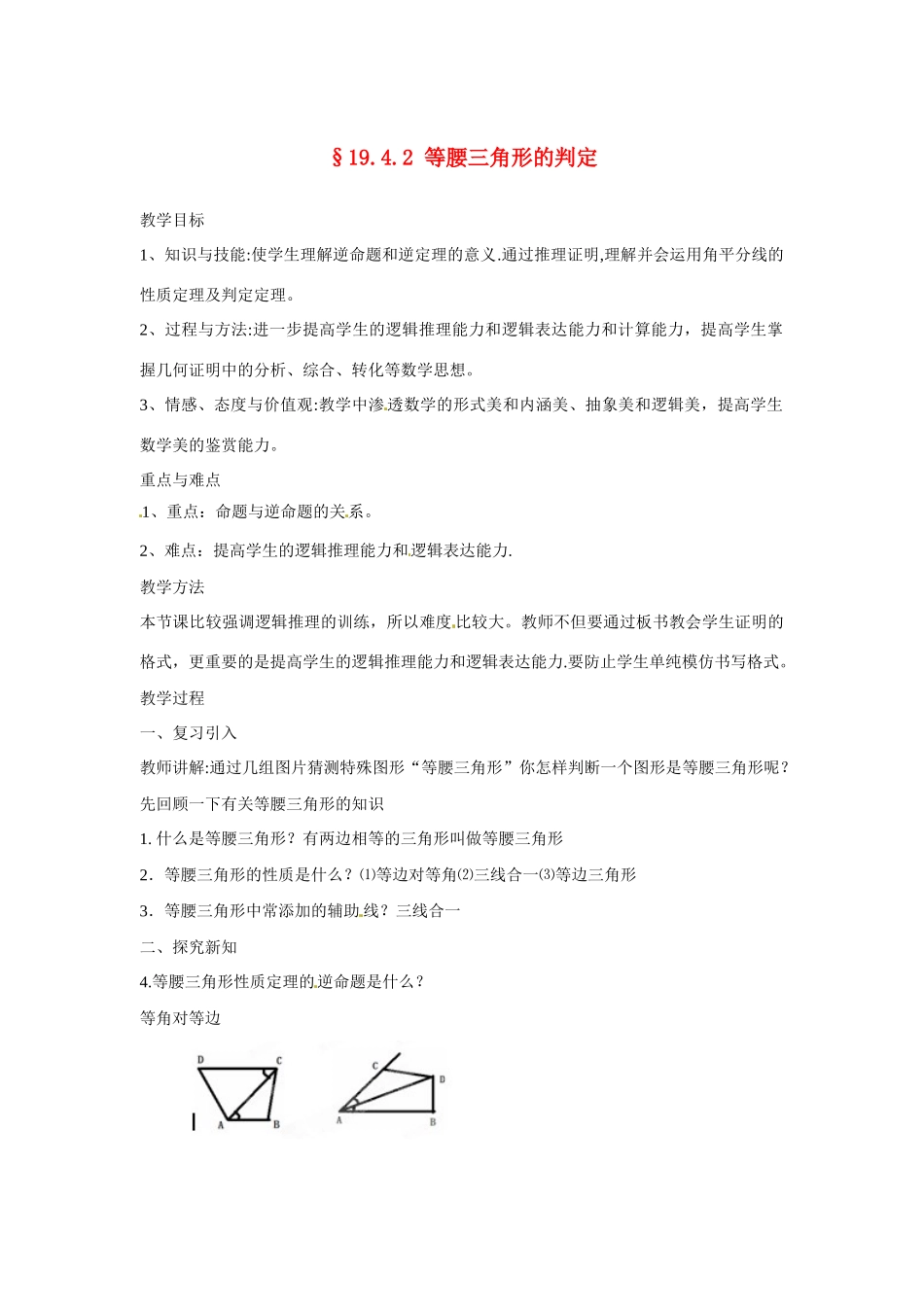 吉林省长春市第一零四中学八年级数学上册《等腰三角形的判定》教案 新人教版_第1页