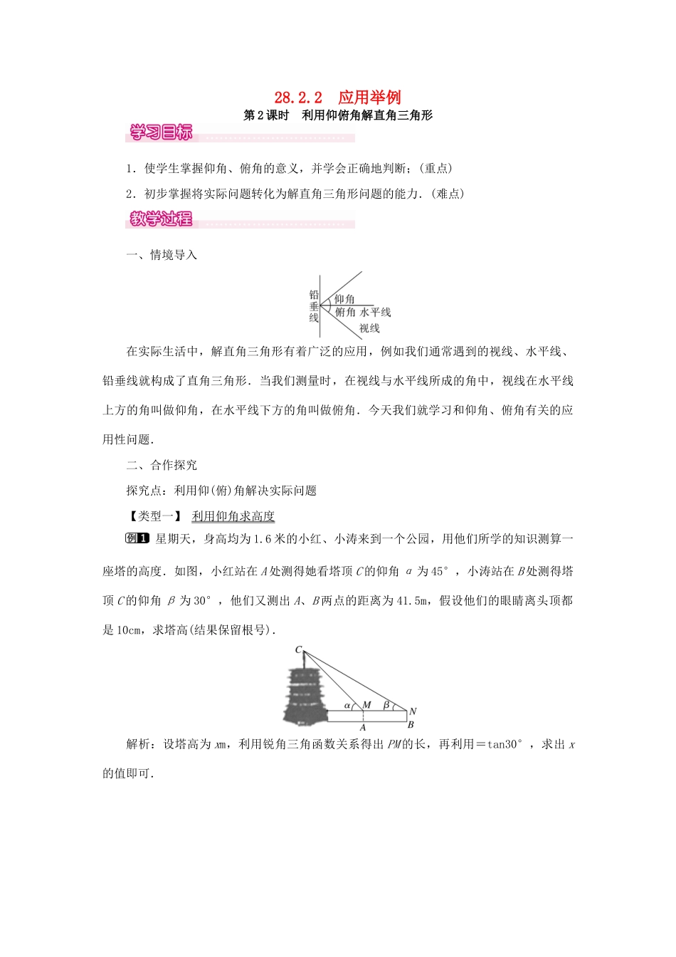 春九年级数学下册 第二十八章 锐角三角函数 28.2 解直角三角形及其应用 28.2.2 第2课时 利用仰俯角解直角三角形教案 （新版）新人教版-（新版）新人教版初中九年级下册数学教案_第1页