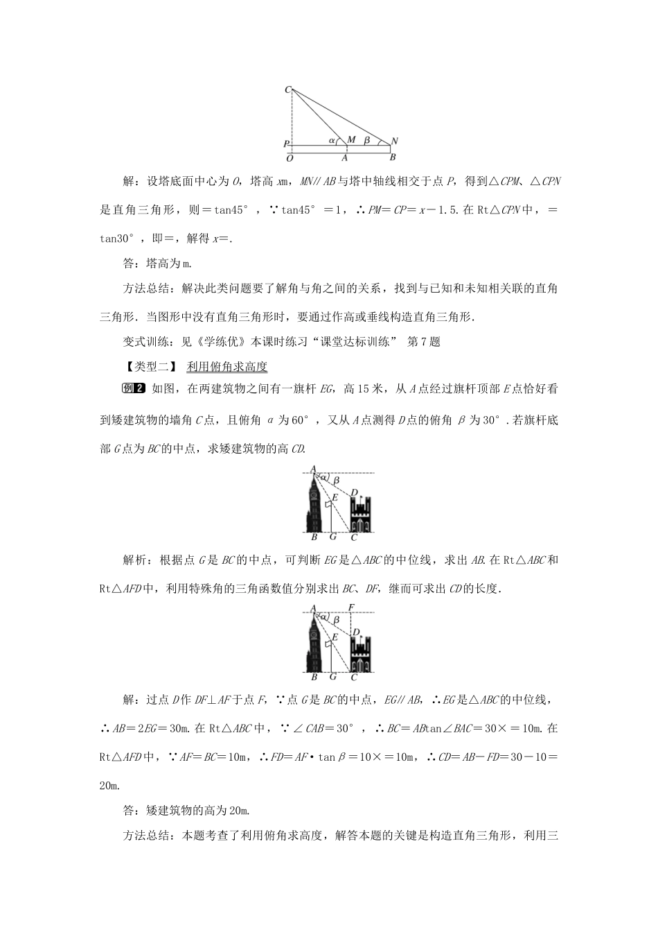 春九年级数学下册 第二十八章 锐角三角函数 28.2 解直角三角形及其应用 28.2.2 第2课时 利用仰俯角解直角三角形教案 （新版）新人教版-（新版）新人教版初中九年级下册数学教案_第2页
