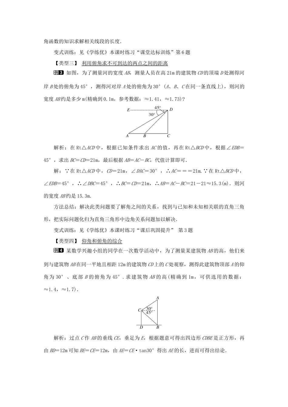 春九年级数学下册 第二十八章 锐角三角函数 28.2 解直角三角形及其应用 28.2.2 第2课时 利用仰俯角解直角三角形教案 （新版）新人教版-（新版）新人教版初中九年级下册数学教案_第3页