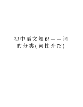 初中语文知识——词的分类(词性介绍)备课讲稿
