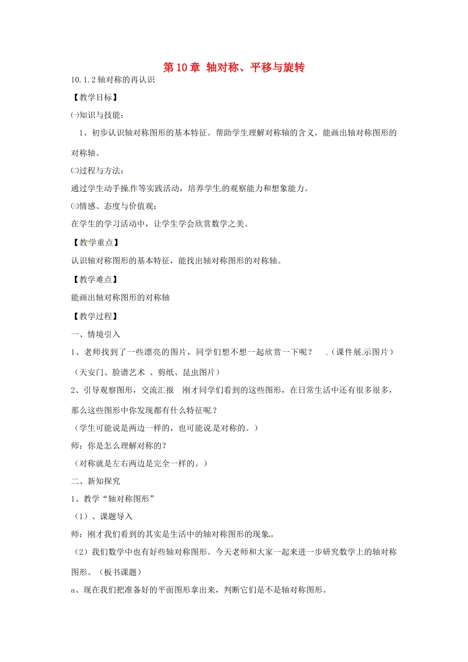 春七年级数学下册 10.1.2 轴对称的再认识教案 （新版）华东师大版-（新版）华东师大版初中七年级下册数学教案_第1页