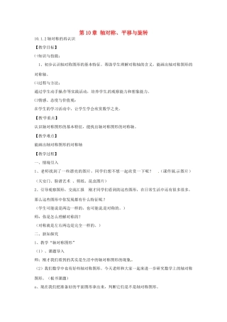 春七年级数学下册 10.1.2 轴对称的再认识教案 （新版）华东师大版-（新版）华东师大版初中七年级下册数学教案