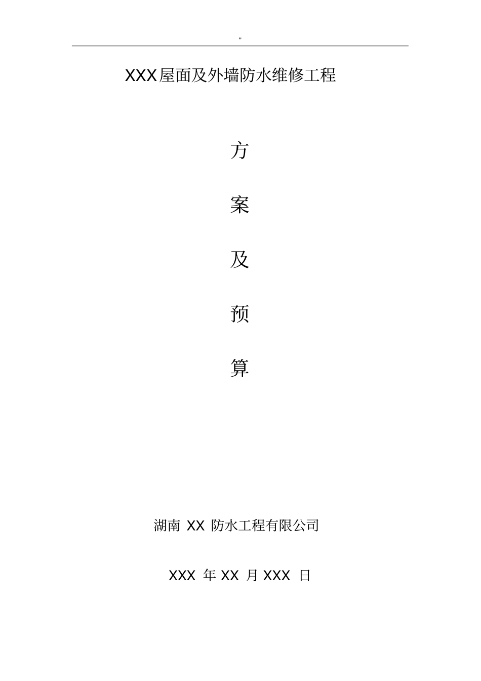 屋面及其外墙防水维修项目工程施工解决方法_第1页