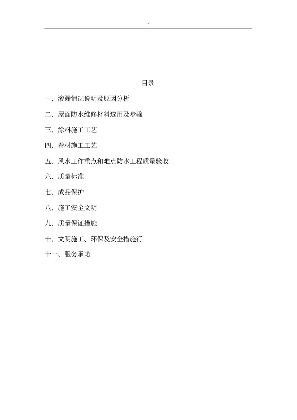 屋面及其外墙防水维修项目工程施工解决方法_第2页