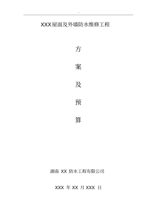 屋面及其外墙防水维修项目工程施工解决方法