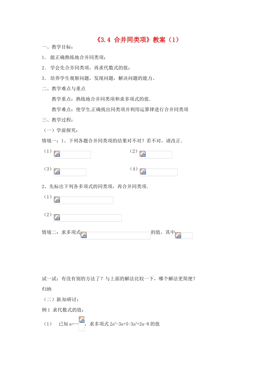 江苏省无锡市七年级数学《3.4 合并同类项》教案（1） 苏科版_第1页