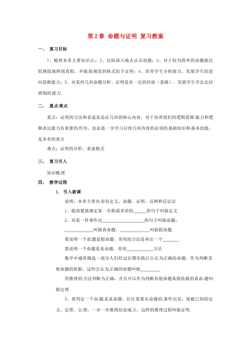 九年级数学上册 第二章命题与证明复习教案 湘教版_第1页