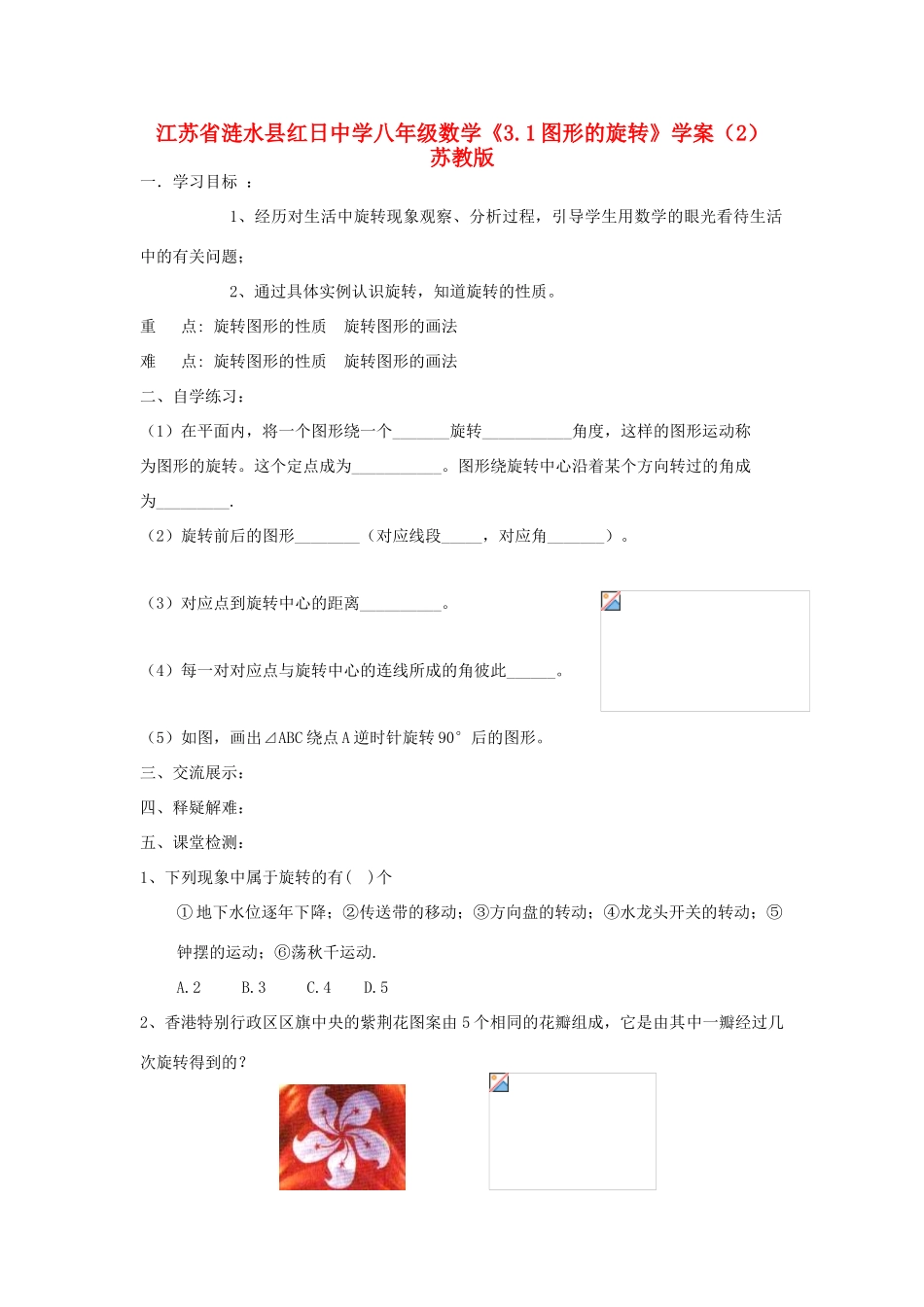 江苏省涟水县红日中学八年级数学《3.1图形的旋转》学案 苏教版_第1页