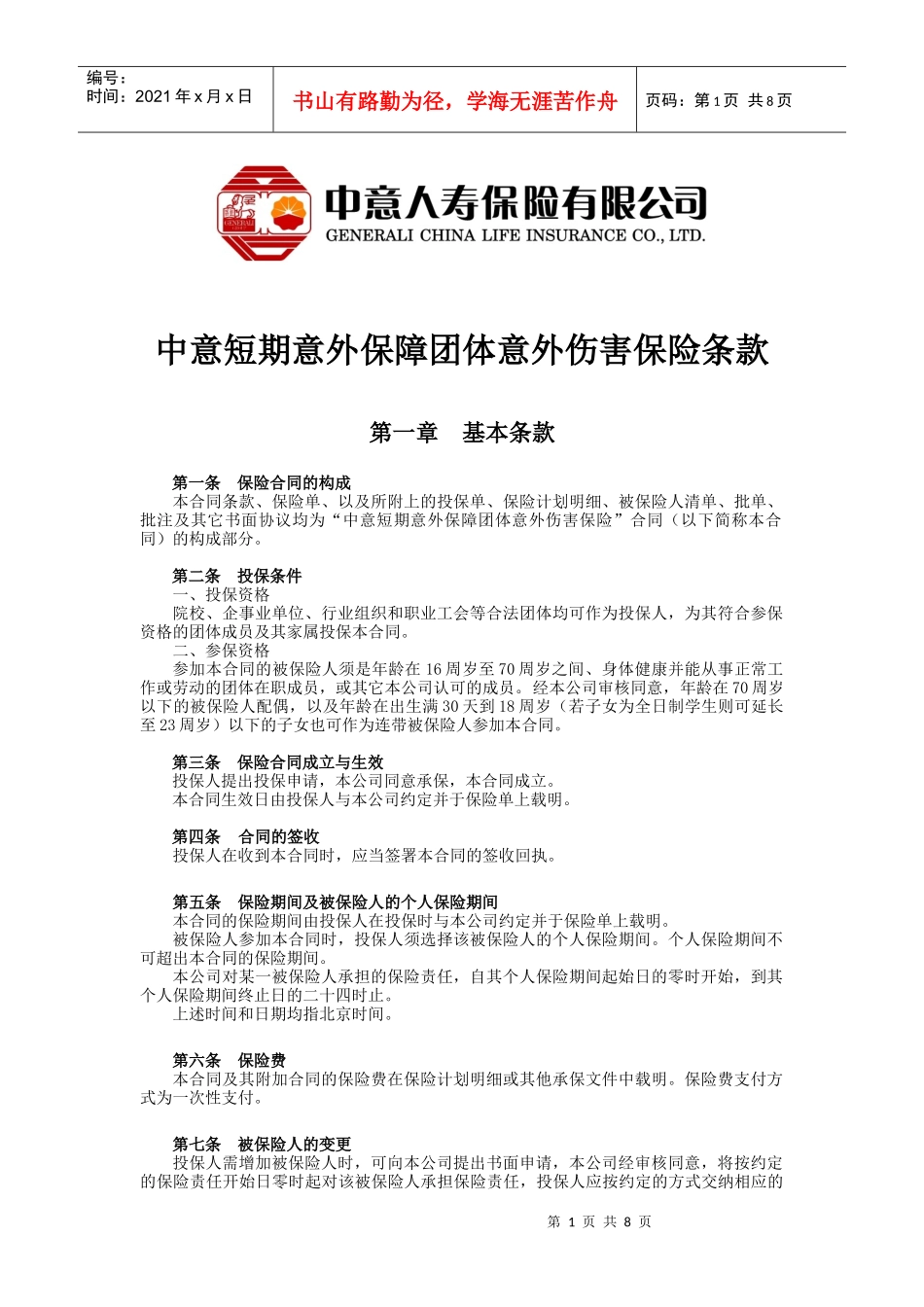 10中意短期意外保障团体意外伤害保险条款_第1页