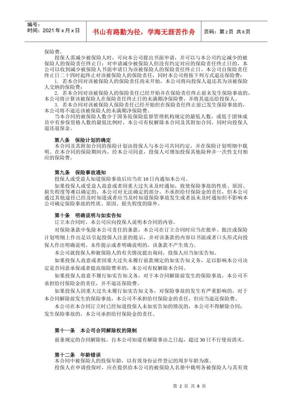 10中意短期意外保障团体意外伤害保险条款_第2页