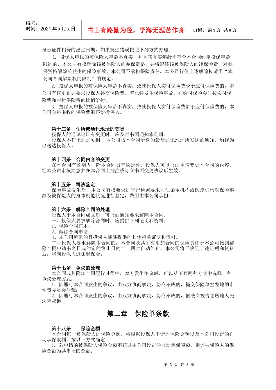 10中意短期意外保障团体意外伤害保险条款_第3页