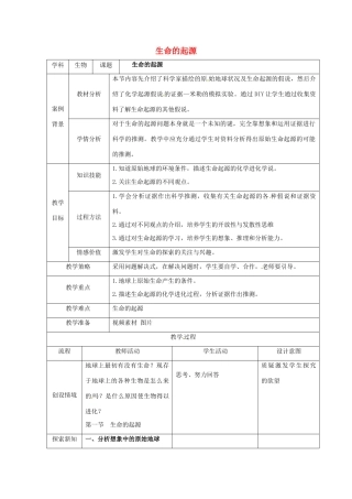 八年级生物下册 第7单元 生命的延续与进化 第23章 第1节《生命的起源》教案2 （新版）苏科版-（新版）苏科版初中八年级下册生物教案