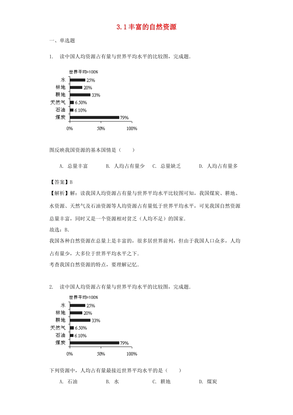 八年级地理上册 3.1丰富的自然资源教案 晋教版-人教版初中八年级上册地理教案_第1页