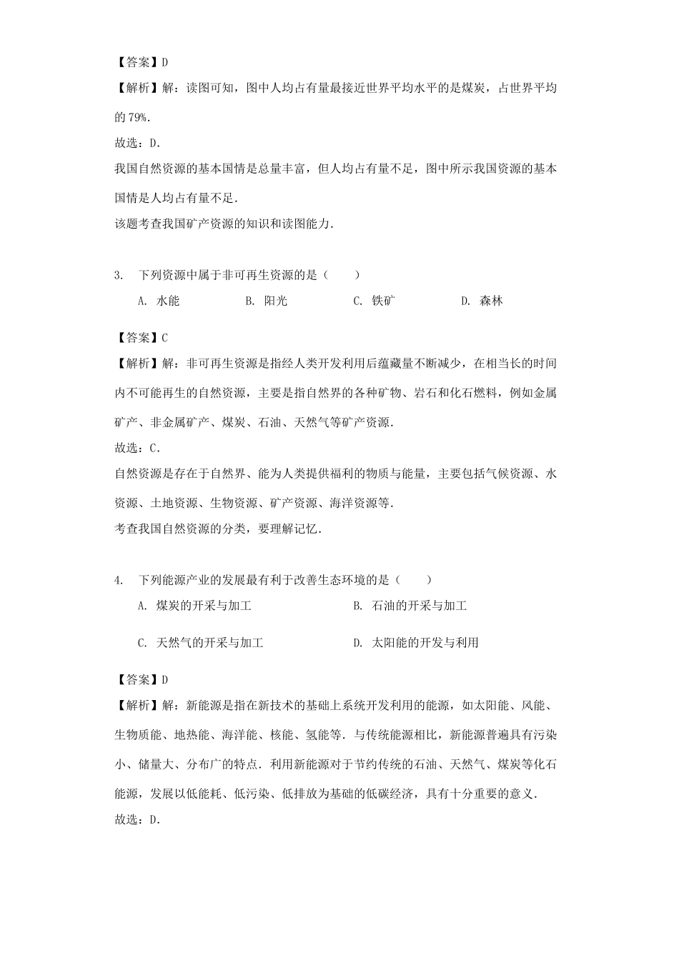 八年级地理上册 3.1丰富的自然资源教案 晋教版-人教版初中八年级上册地理教案_第2页