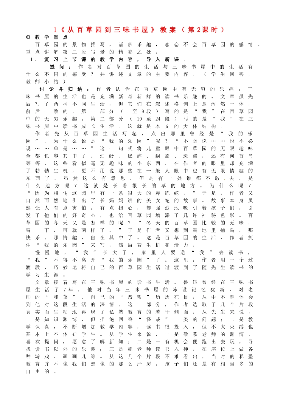 浙江省桐庐县富春江初级中学七年级语文下册 1《从百草园到三味书屋》教案（第2课时）_第1页