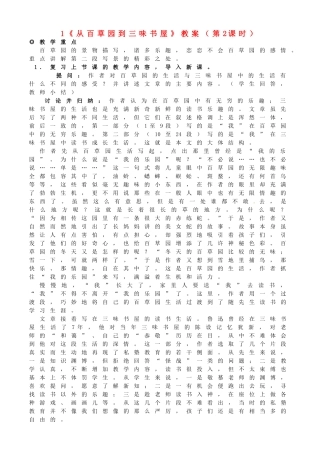 浙江省桐庐县富春江初级中学七年级语文下册 1《从百草园到三味书屋》教案（第2课时）