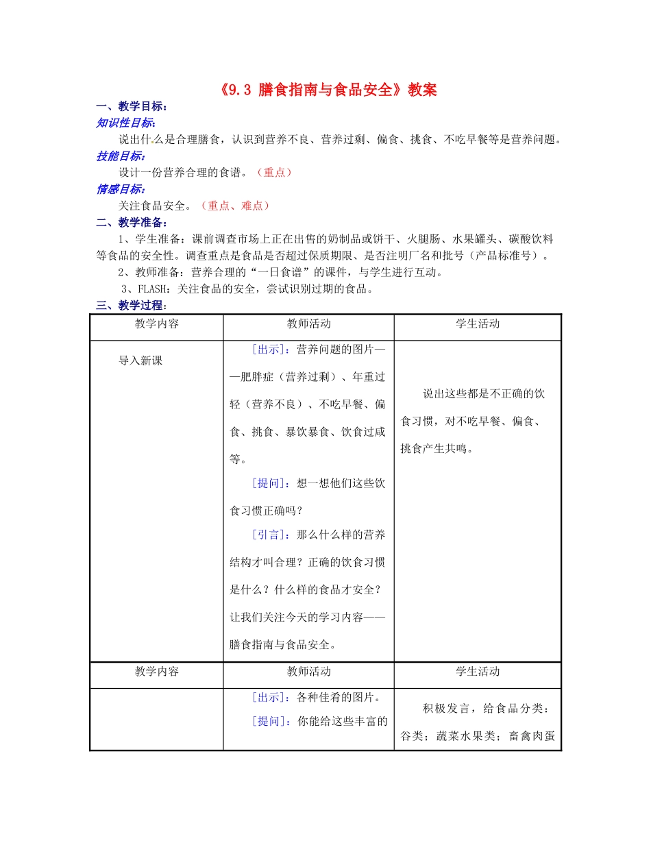 江苏省东台市唐洋镇中学七年级生物下册《9.3 膳食指南与食品安全》教案 苏教版_第1页