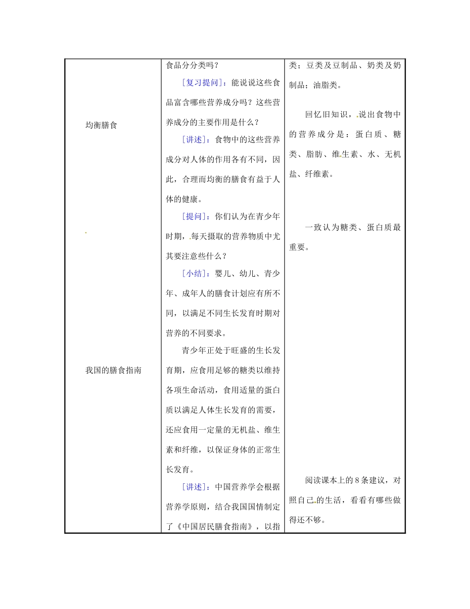 江苏省东台市唐洋镇中学七年级生物下册《9.3 膳食指南与食品安全》教案 苏教版_第2页