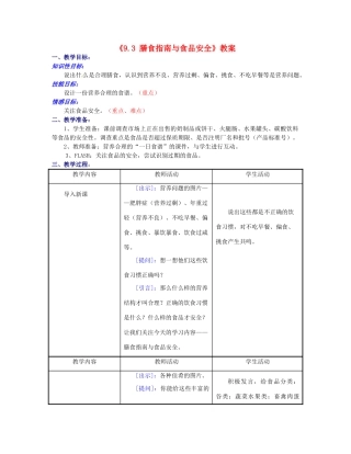 江苏省东台市唐洋镇中学七年级生物下册《9.3 膳食指南与食品安全》教案 苏教版