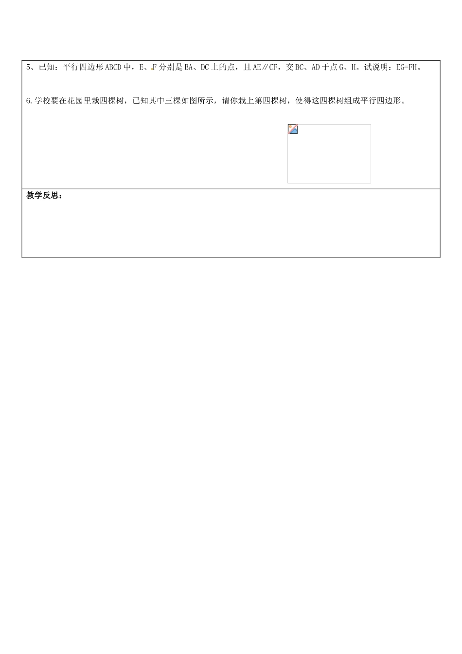 江苏省常熟市杨园中学八年级数学下册 9.3 平行四边形教案（3） （新版）苏科版_第3页