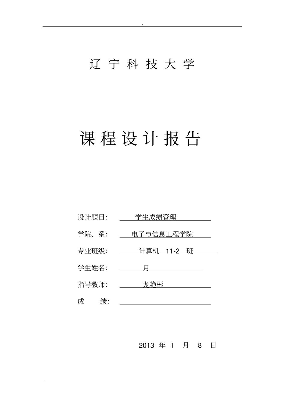 数据结构课程设计报告学生成绩管理系统_第1页