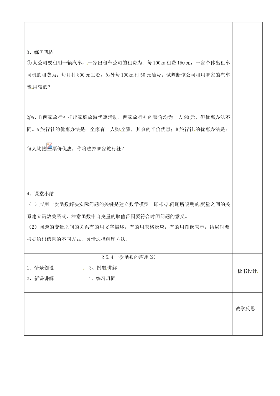 江苏省沭阳银河学校八年级数学上册《5.4一次函数的应用》教案 新人教版_第2页