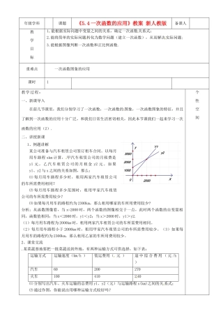 江苏省沭阳银河学校八年级数学上册《5.4一次函数的应用》教案 新人教版