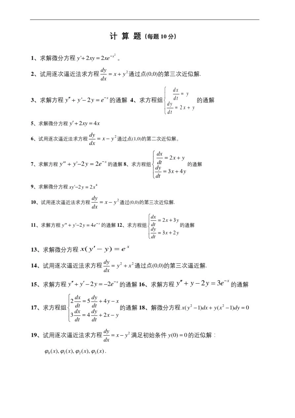 常微分计算题及解答_第2页