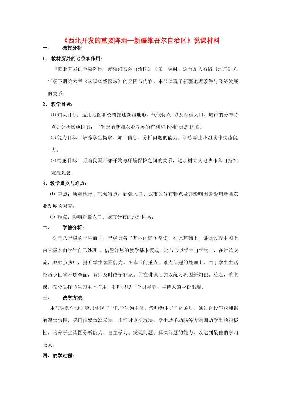 八年级地理下册 《西北开发的重要阵地—新疆维吾尔自治区》说课材料 人教新课标版_第1页