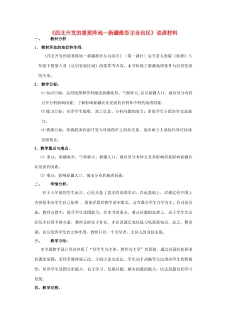 八年级地理下册 《西北开发的重要阵地—新疆维吾尔自治区》说课材料 人教新课标版