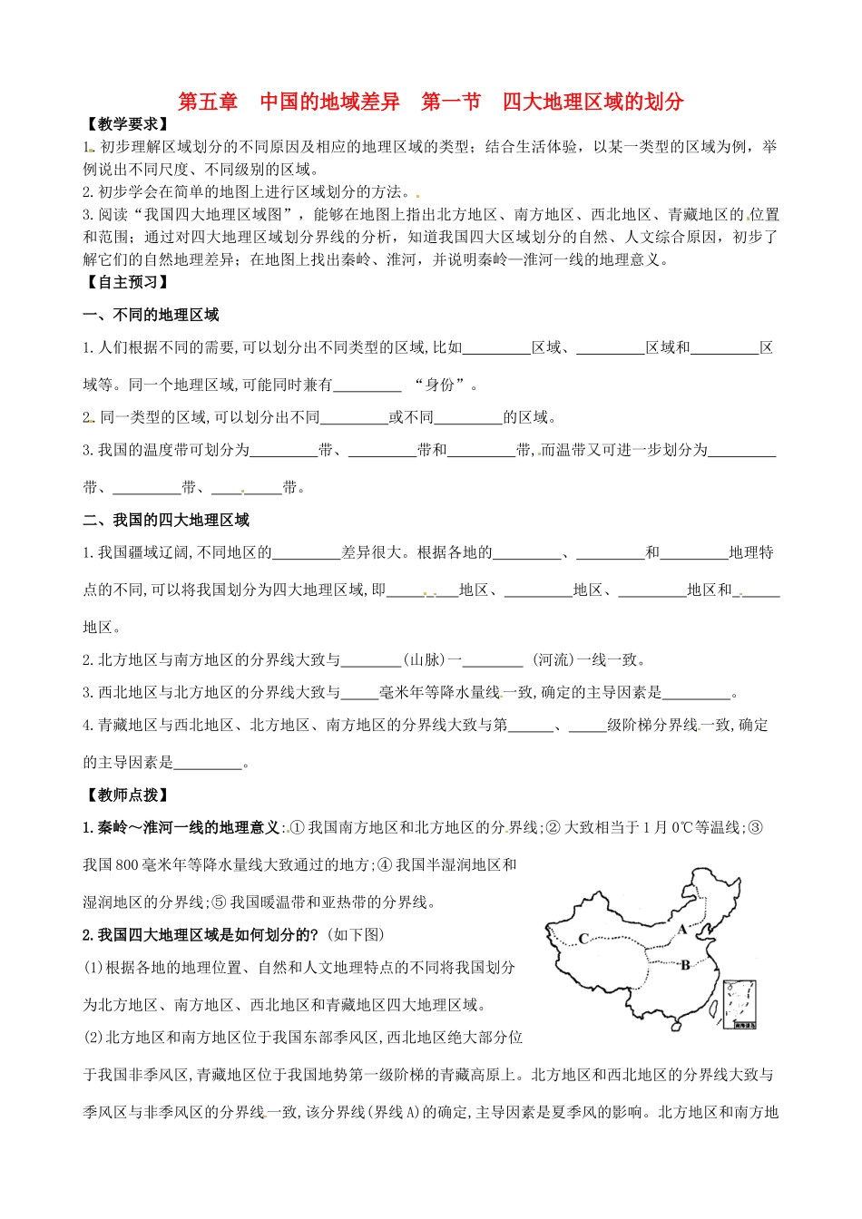 八年级地理下册 第五章 中国的地域差异 第一节 四大地理区域划分（第2课时）学案（无答案） （新版）湘教版_第1页