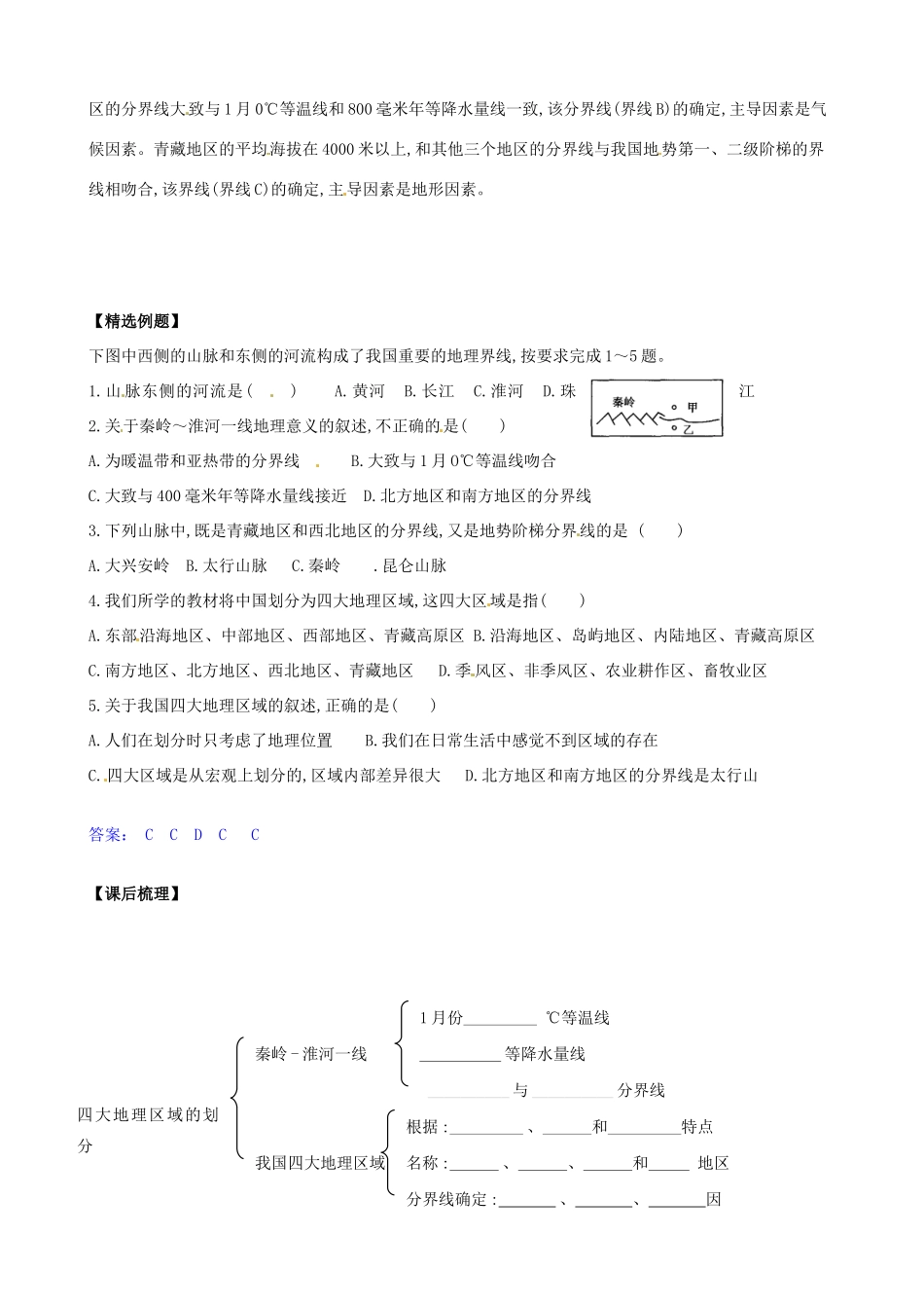 八年级地理下册 第五章 中国的地域差异 第一节 四大地理区域划分（第2课时）学案（无答案） （新版）湘教版_第2页
