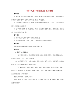 河南省济源市大峪镇第三中学八年级数学下册《第十九章 平行四边形》复习教案 新人教版