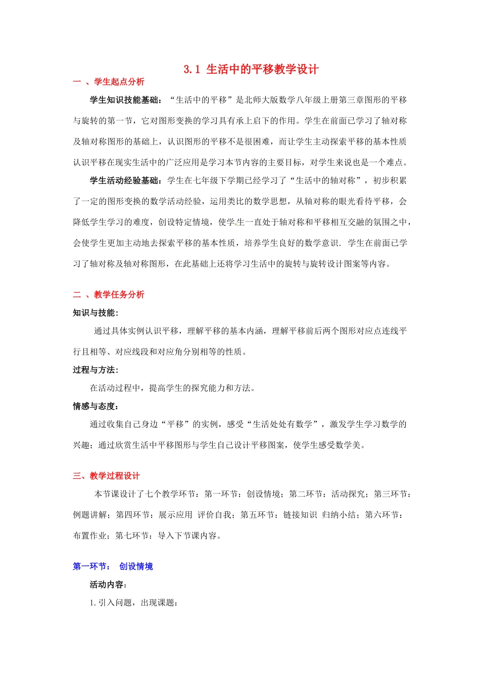 甘肃省张掖市临泽县第二中学八年级数学上册 3.1 生活中的平移教学设计 （新版）北师大版_第1页