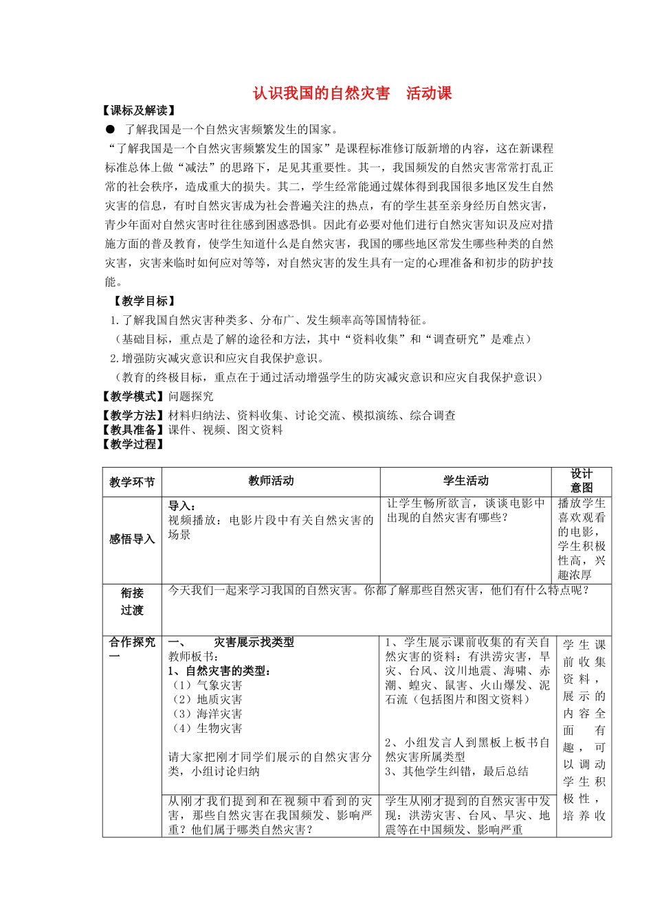 八年级地理上册 第2章 活动课 认识我国的自然灾害（2）教案 （新版）商务星球版_第1页