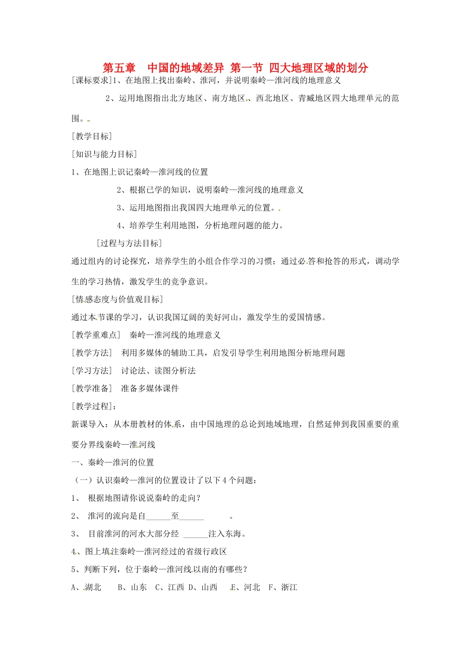 八年级地理下册 第五章 中国的地域差异 第一节 四大地理区域的划分教案1 （新版）湘教版_第1页