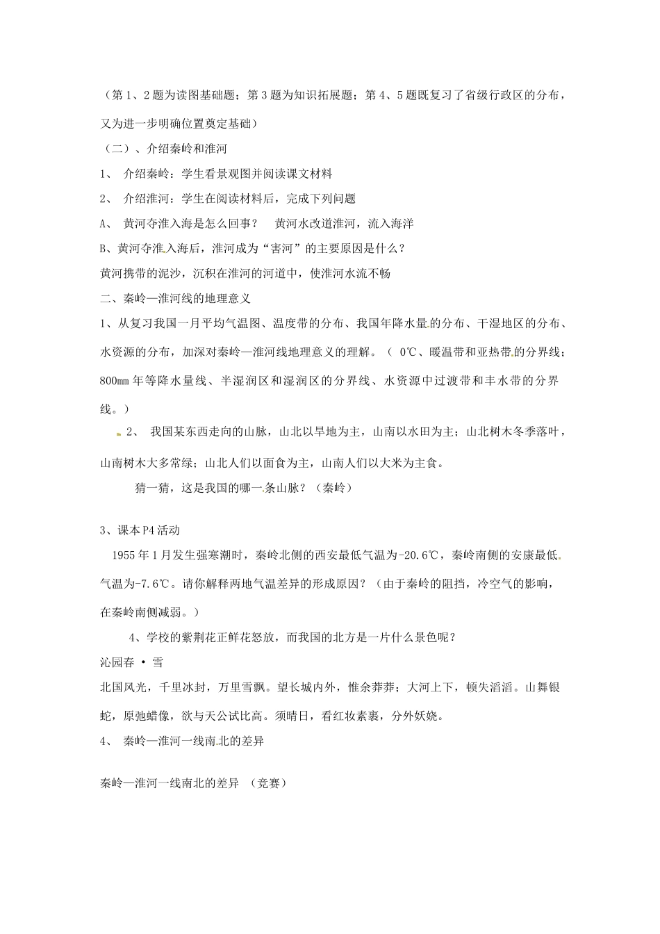 八年级地理下册 第五章 中国的地域差异 第一节 四大地理区域的划分教案1 （新版）湘教版_第2页