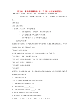 八年级地理下册 第五章 中国的地域差异 第一节 四大地理区域的划分教案1 （新版）湘教版