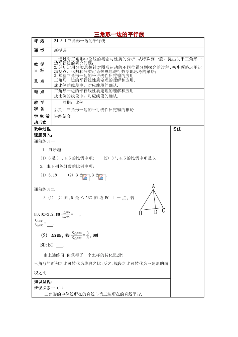 九年级数学上册 24.3 三角形一边的平行线（1）教案 沪教版五四制-沪教版初中九年级上册数学教案_第1页