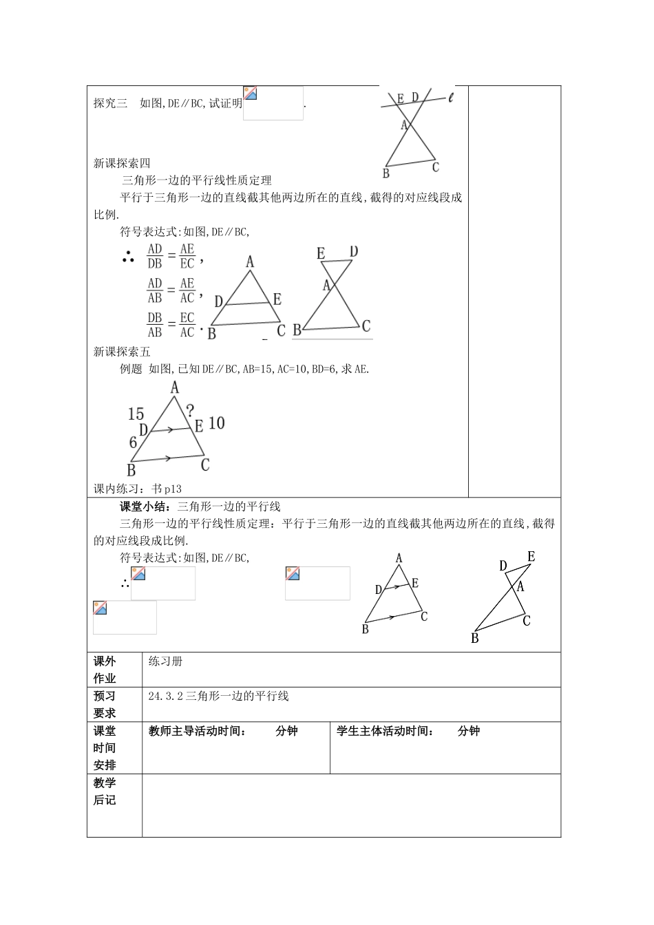 九年级数学上册 24.3 三角形一边的平行线（1）教案 沪教版五四制-沪教版初中九年级上册数学教案_第3页