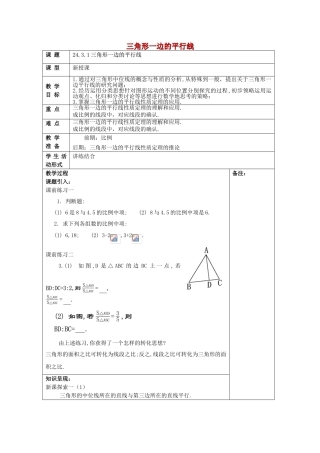 九年级数学上册 24.3 三角形一边的平行线（1）教案 沪教版五四制-沪教版初中九年级上册数学教案