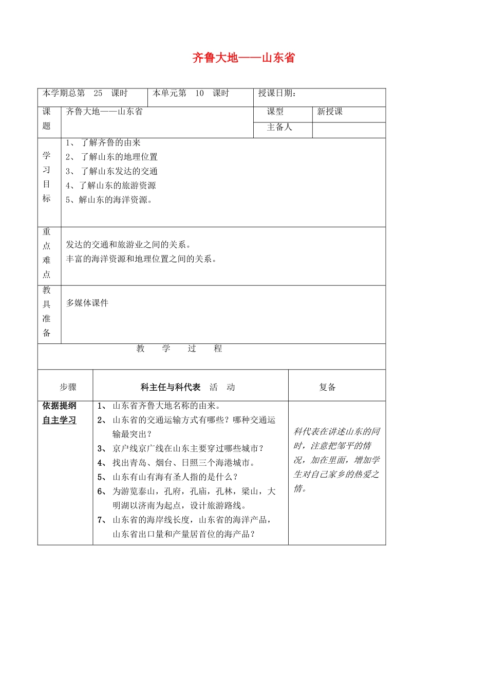 八年级地理下册 第二章 第5节“齐鲁大地-山东省”教案 湘教版_第1页