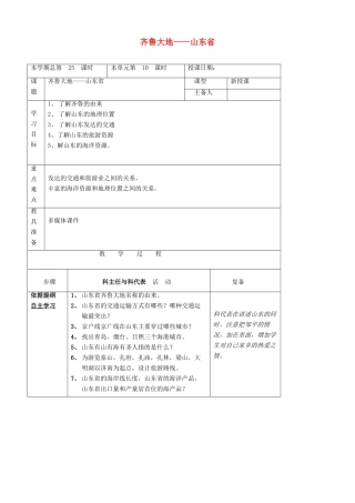 八年级地理下册 第二章 第5节“齐鲁大地-山东省”教案 湘教版