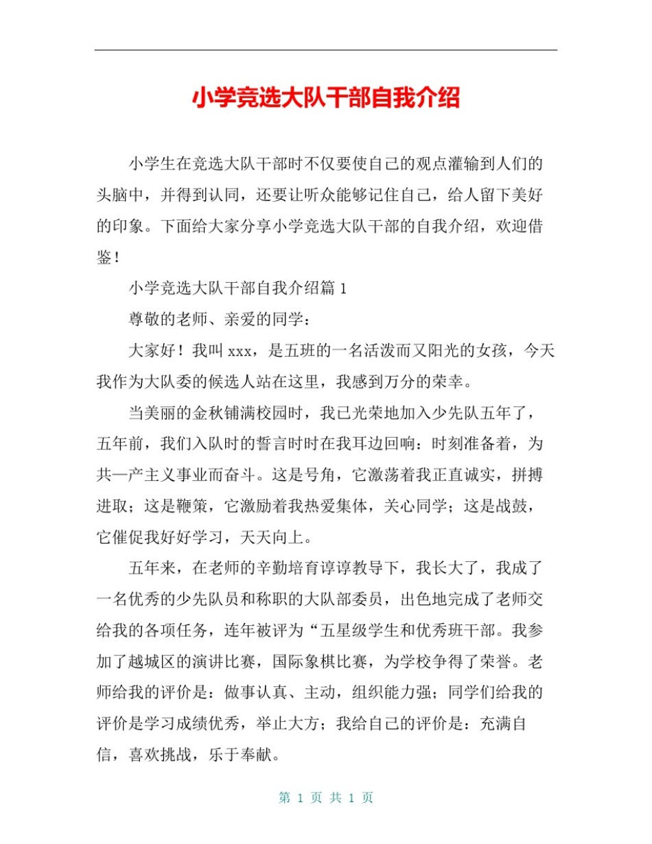 小学竞选大队干部自我介绍_第1页
