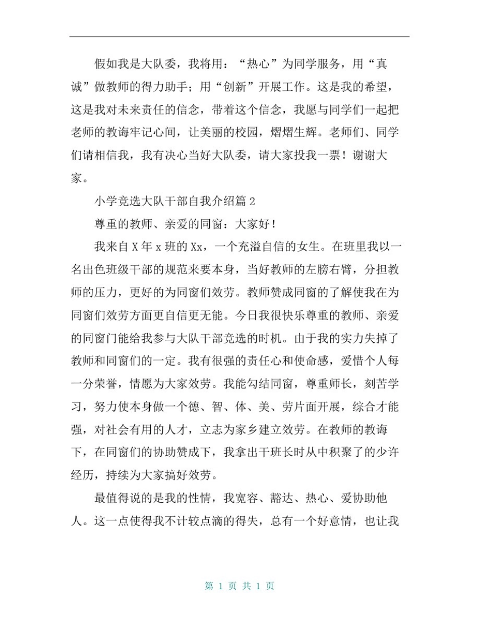 小学竞选大队干部自我介绍_第2页