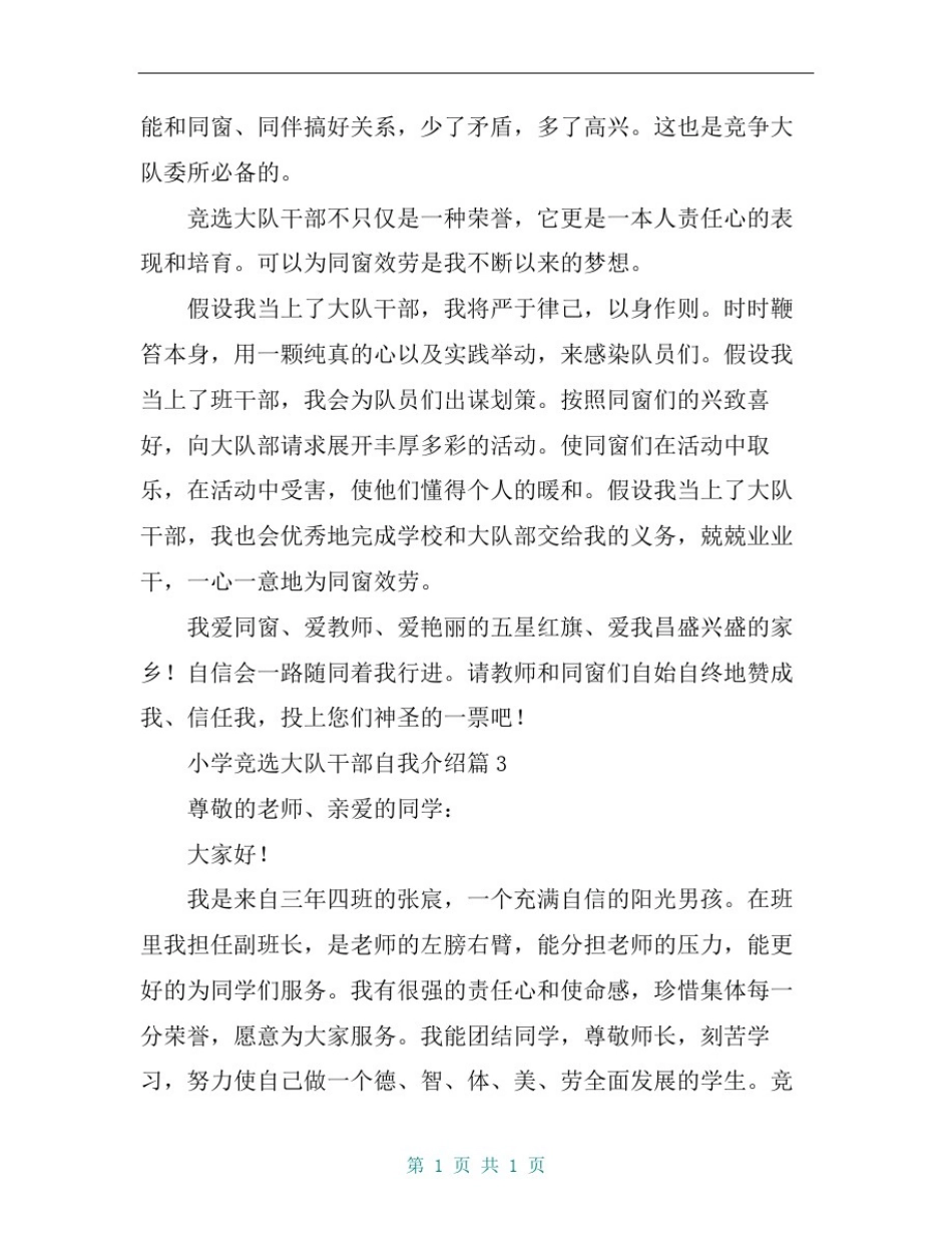 小学竞选大队干部自我介绍_第3页