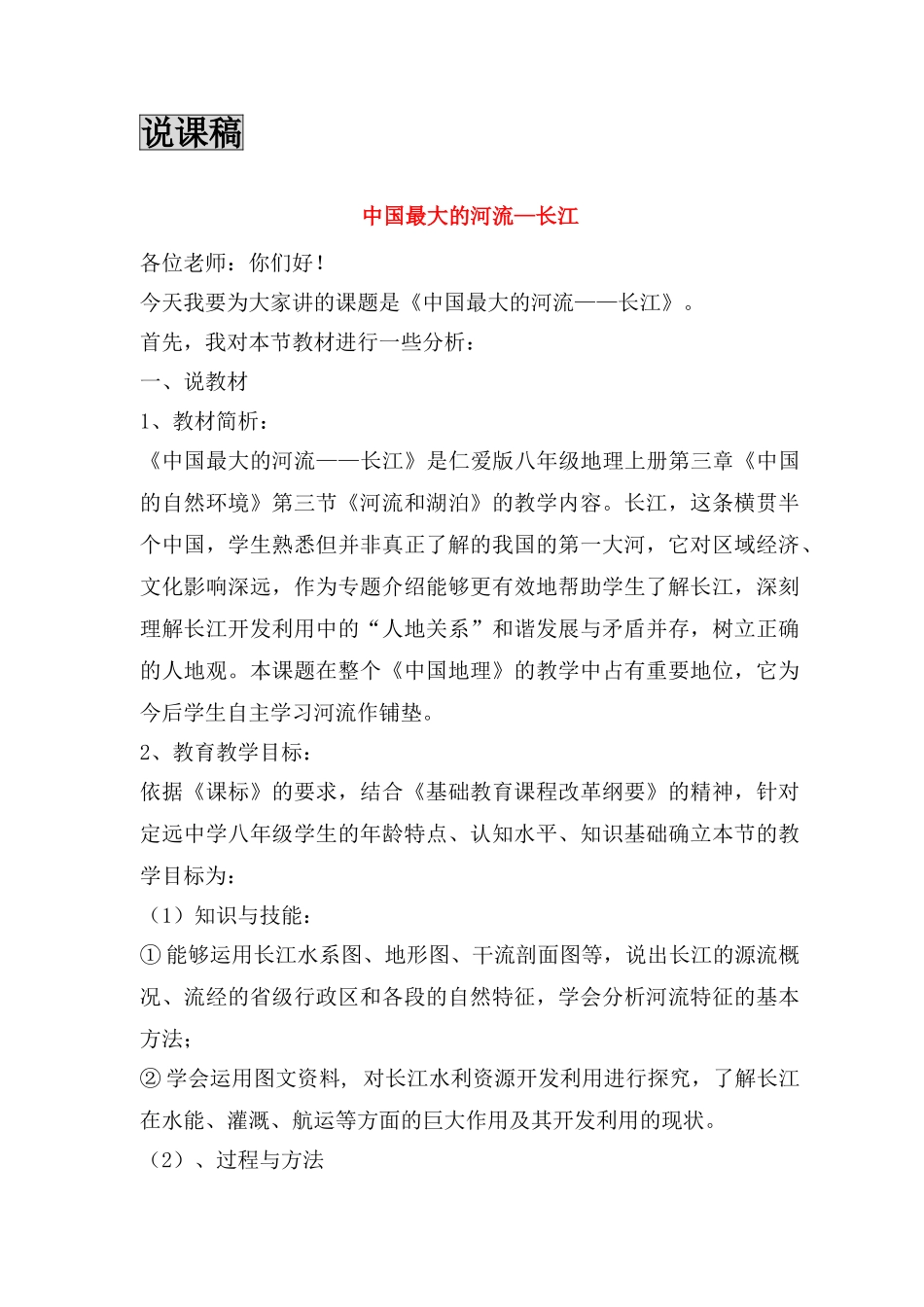 八年级地理上册 中国最大的河流—长江说课稿 湘教版_第1页