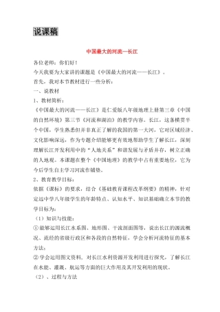八年级地理上册 中国最大的河流—长江说课稿 湘教版