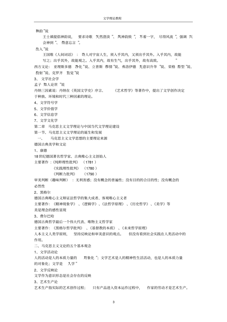 (完整版)文学理论-童庆炳《文学理论教程》完整笔记_第3页